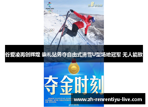 谷爱凌再创辉煌 崇礼站勇夺自由式滑雪U型场地冠军 无人能敌
