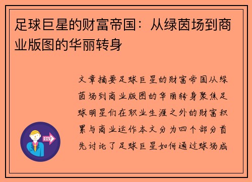 足球巨星的财富帝国：从绿茵场到商业版图的华丽转身