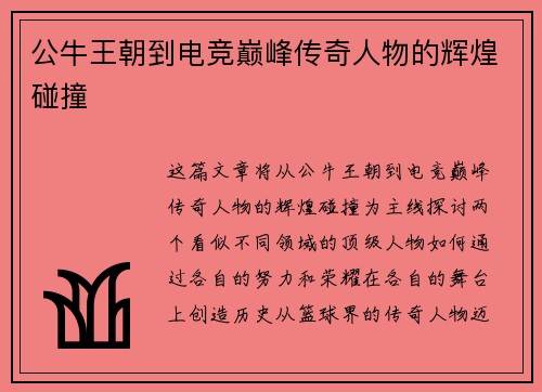公牛王朝到电竞巅峰传奇人物的辉煌碰撞