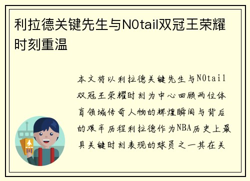 利拉德关键先生与N0tail双冠王荣耀时刻重温