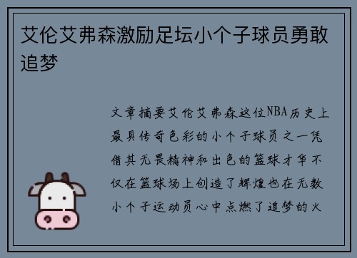 艾伦艾弗森激励足坛小个子球员勇敢追梦
