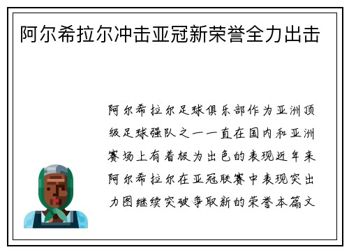 阿尔希拉尔冲击亚冠新荣誉全力出击