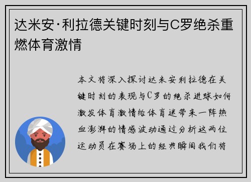 达米安·利拉德关键时刻与C罗绝杀重燃体育激情