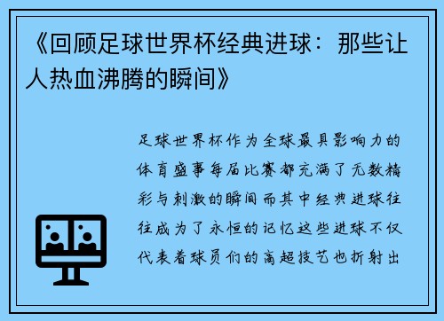 《回顾足球世界杯经典进球：那些让人热血沸腾的瞬间》