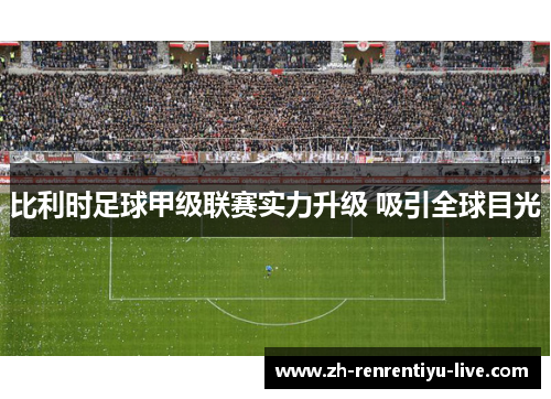 比利时足球甲级联赛实力升级 吸引全球目光