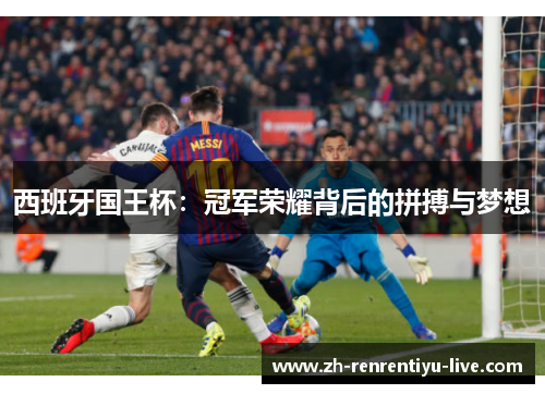 西班牙国王杯：冠军荣耀背后的拼搏与梦想