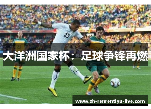 大洋洲国家杯：足球争锋再燃