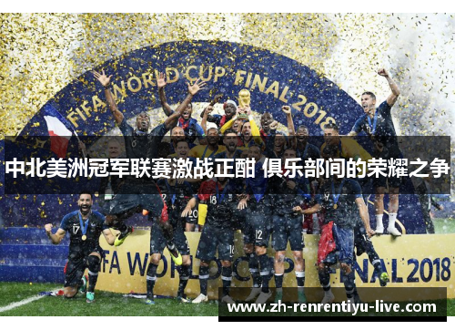 中北美洲冠军联赛激战正酣 俱乐部间的荣耀之争