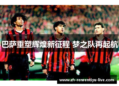 巴萨重塑辉煌新征程 梦之队再起航