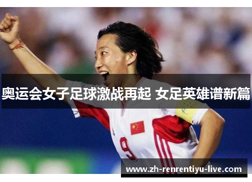 奥运会女子足球激战再起 女足英雄谱新篇