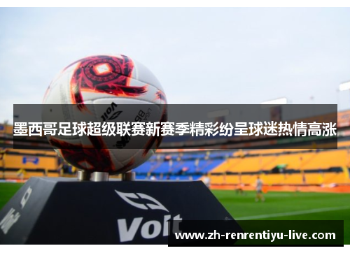 墨西哥足球超级联赛新赛季精彩纷呈球迷热情高涨