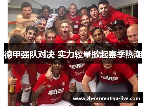 德甲强队对决 实力较量掀起赛季热潮