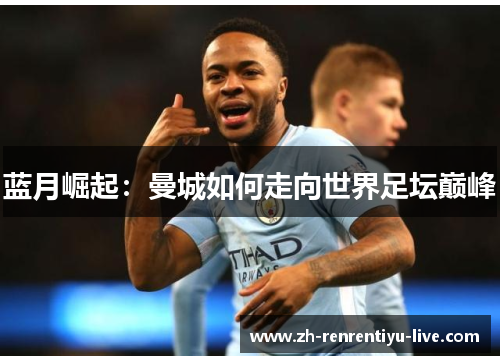 蓝月崛起：曼城如何走向世界足坛巅峰