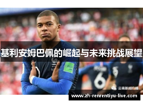 基利安姆巴佩的崛起与未来挑战展望