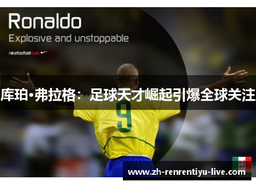 库珀·弗拉格：足球天才崛起引爆全球关注