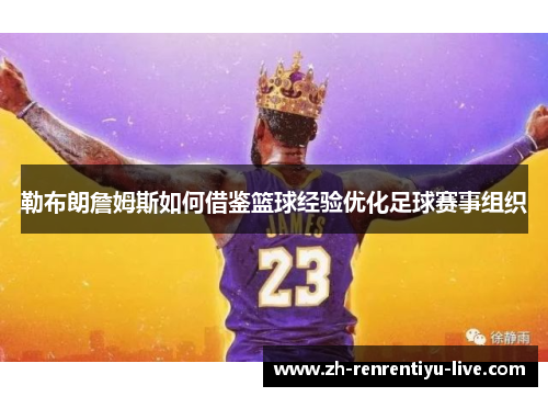 勒布朗詹姆斯如何借鉴篮球经验优化足球赛事组织