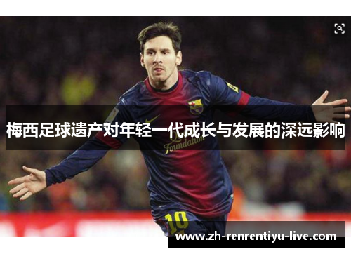 梅西足球遗产对年轻一代成长与发展的深远影响