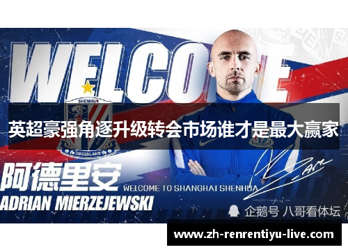 英超豪强角逐升级转会市场谁才是最大赢家