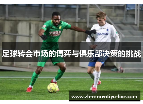 足球转会市场的博弈与俱乐部决策的挑战