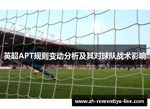 英超APT规则变动分析及其对球队战术影响