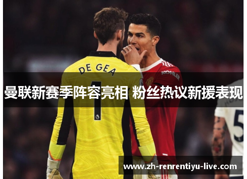 曼联新赛季阵容亮相 粉丝热议新援表现