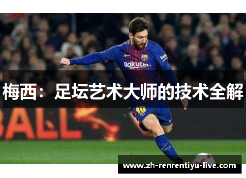 梅西：足坛艺术大师的技术全解