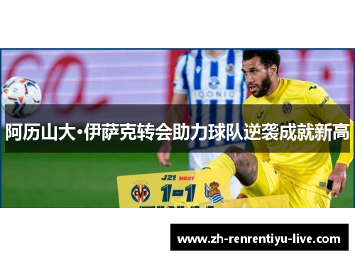 阿历山大·伊萨克转会助力球队逆袭成就新高