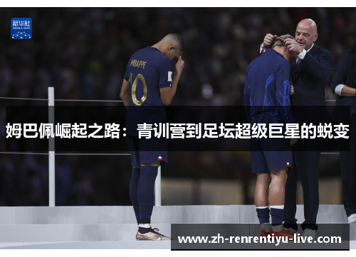 姆巴佩崛起之路：青训营到足坛超级巨星的蜕变