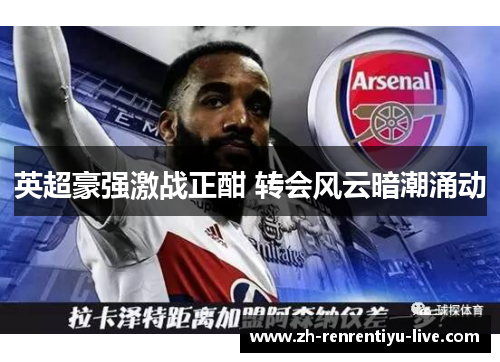 英超豪强激战正酣 转会风云暗潮涌动