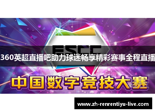 360英超直播吧助力球迷畅享精彩赛事全程直播