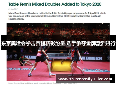 东京奥运会拳击赛程精彩纷呈 选手争夺金牌激烈进行