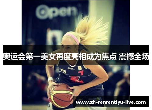 奥运会第一美女再度亮相成为焦点 震撼全场