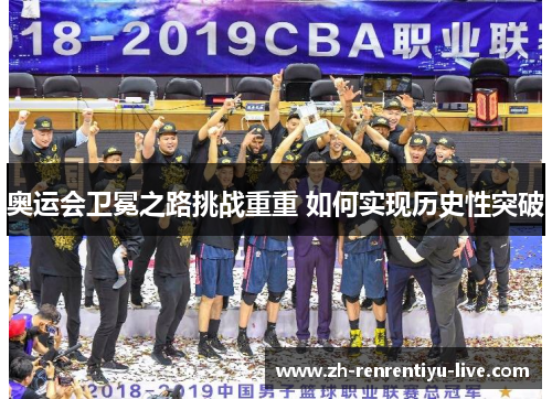 奥运会卫冕之路挑战重重 如何实现历史性突破