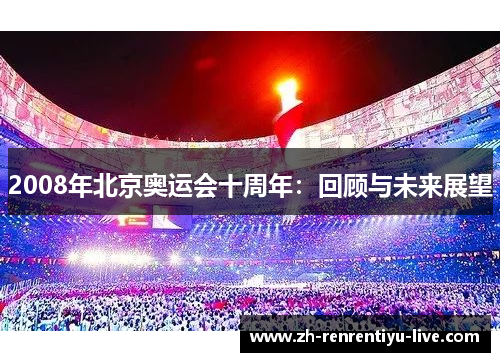 2008年北京奥运会十周年：回顾与未来展望