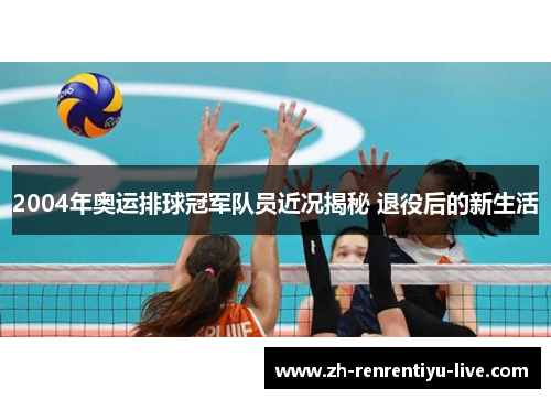 2004年奥运排球冠军队员近况揭秘 退役后的新生活