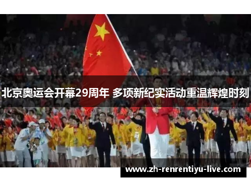 北京奥运会开幕29周年 多项新纪实活动重温辉煌时刻