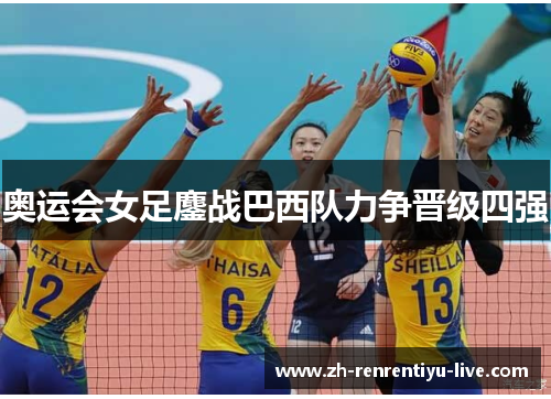 奥运会女足鏖战巴西队力争晋级四强