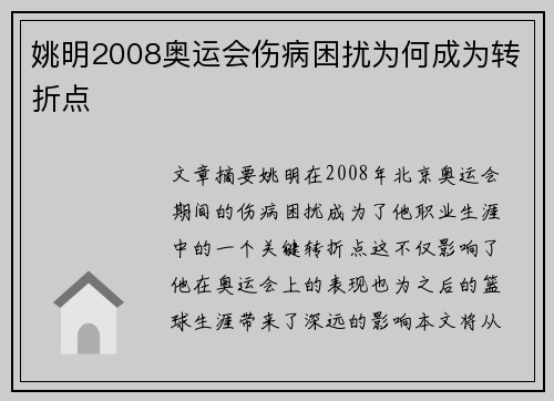 姚明2008奥运会伤病困扰为何成为转折点