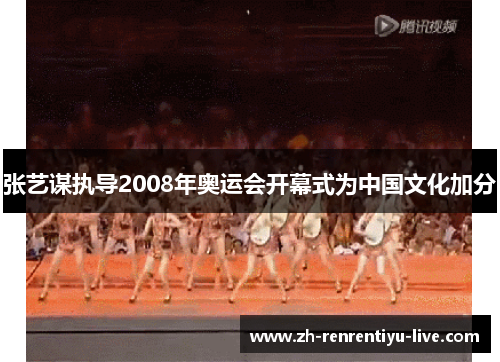 张艺谋执导2008年奥运会开幕式为中国文化加分