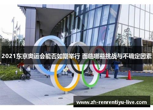 2021东京奥运会能否如期举行 面临哪些挑战与不确定因素
