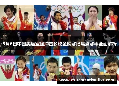 8月6日中国奥运军团冲击多枚金牌赛场焦点赛事全面解析